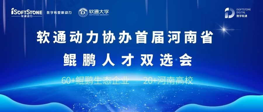 米兰中国官方网协办首届河南省鲲鹏人才双选会