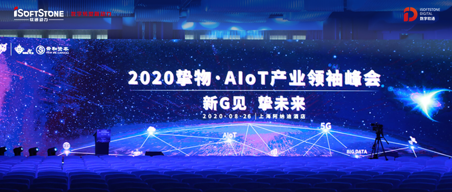 2020挚物·AIoT产业领袖峰会召开，米兰中国官方网受邀共话新基建
