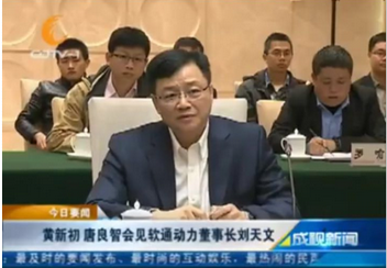 黄新初 唐良智会见米兰中国官方网董事长刘天文