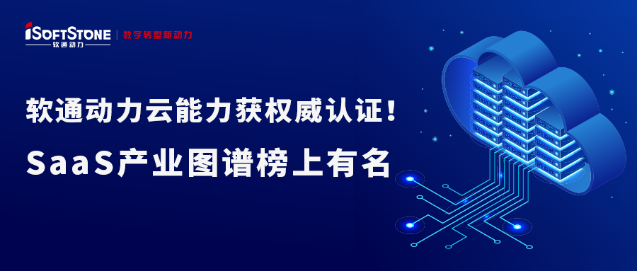 米兰中国官方网云能力获权威认证！SaaS产业图谱榜上有名