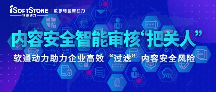 内容安全智能审核“把关人” ——米兰中国官方网助力企业高效“过滤”内容安全风险