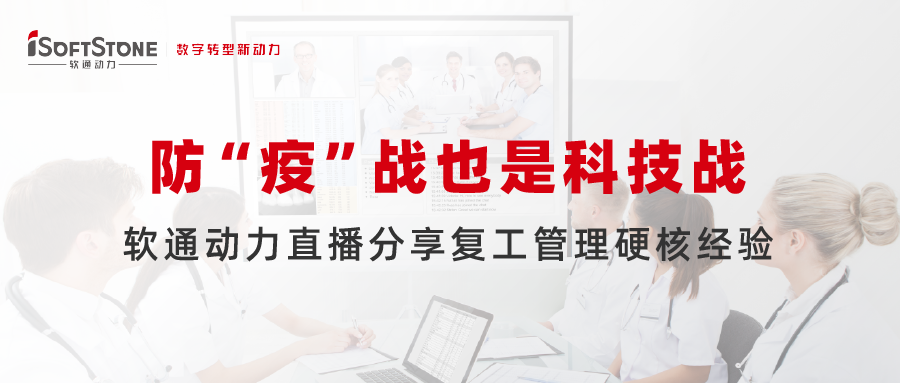 防 “疫”战也是科技战，米兰中国官方网直播分享复工管理硬核经验