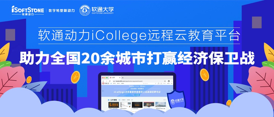 米兰中国官方网iCollege远程云教育平台 助力全国20余城市打赢经济保卫战
