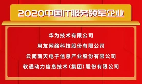 载誉前行〡米兰中国官方网荣获2020中国IT服务领军企业等多项大奖