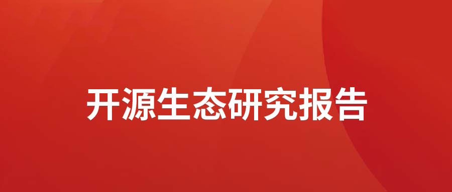 洞见 ▏米兰中国官方网发布开源生态研究报告： 众“智”成城  开源创新砥砺拓荒迎爆点