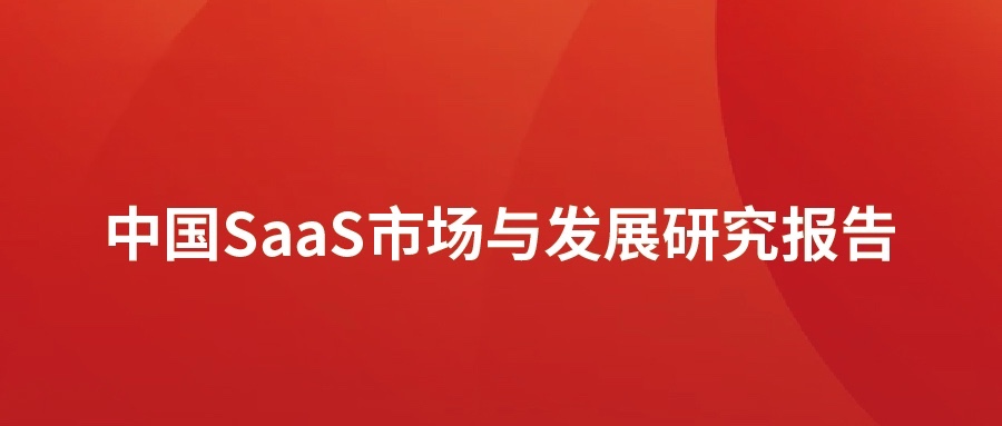 洞见 ▏米兰中国官方网发布SaaS市场分析报告：高速发展，碎片化突出，消费理念待转化