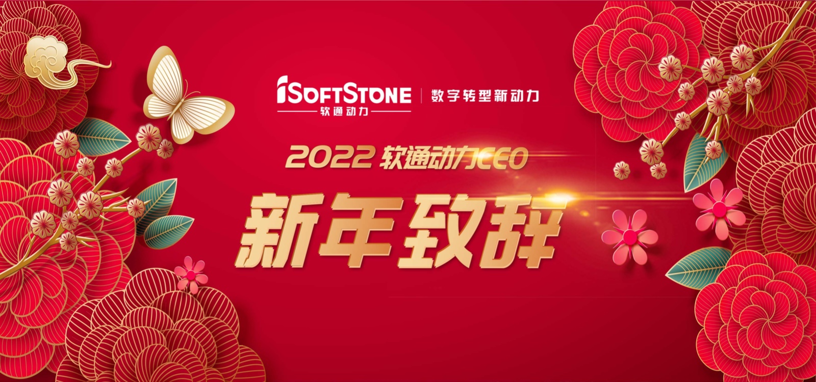 2022年米兰中国官方网CEO新年致辞：踔厉奋发 行稳致远