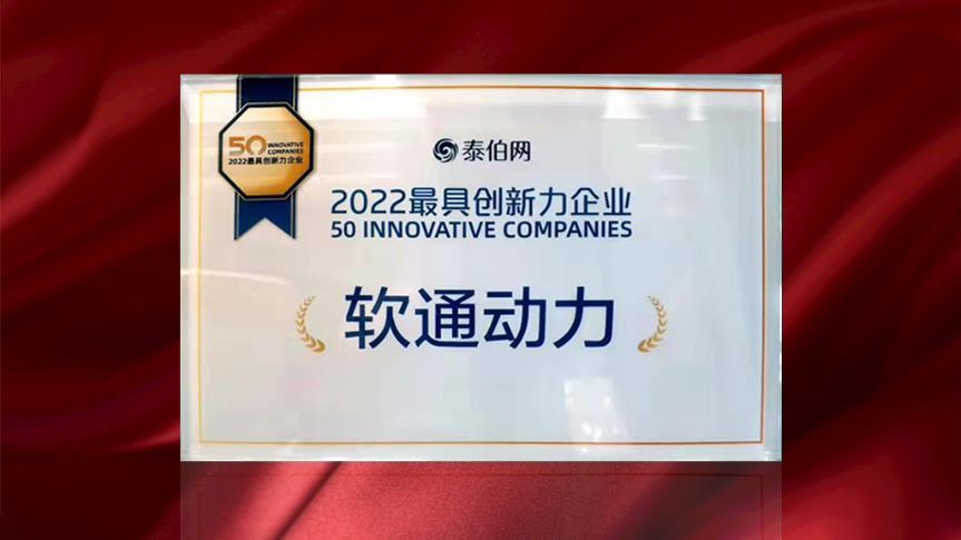 米兰中国官方网荣膺WGDC“2022最具创新力企业”