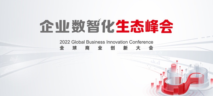 米兰中国官方网亮相2022全球商业创新大会，全栈服务助推企业数智化转型落地