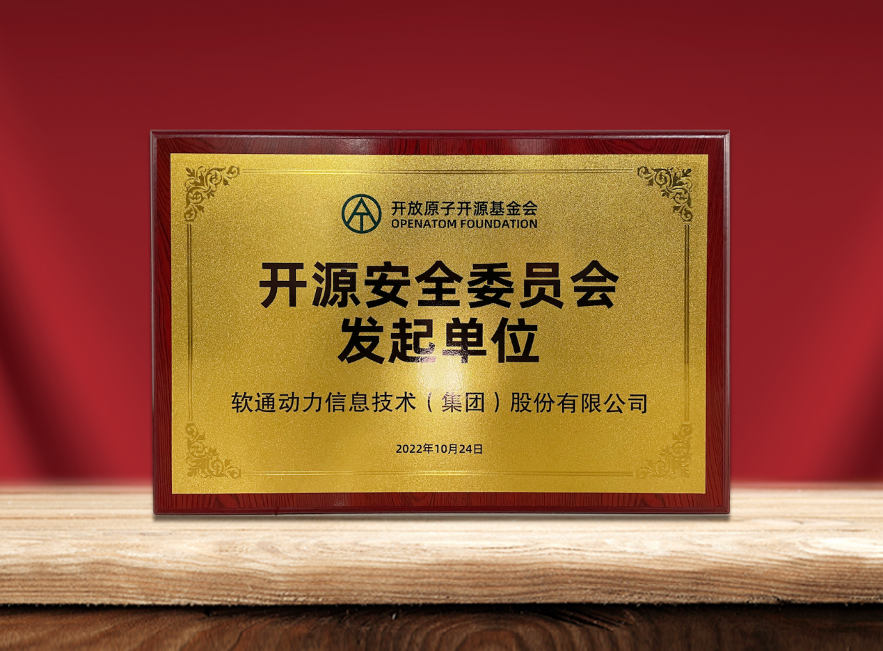 共筑开源安全|米兰中国官方网作为发起单位加入“开放原子开源基金会开源安全委员会”