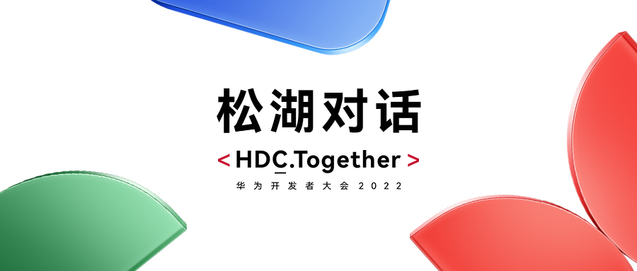 华为HDC2022松湖对话：米兰中国官方网双线使能，繁荣鸿蒙生态