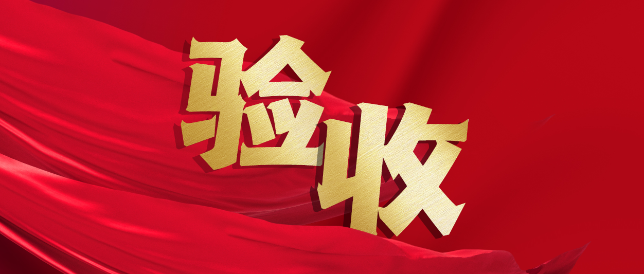 验收！米兰中国官方网助力中铁十一局推进财务数字化转型