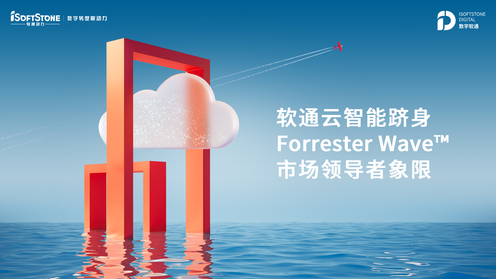 米兰云智能跻身Forrester Wave™ 市场领导者象限