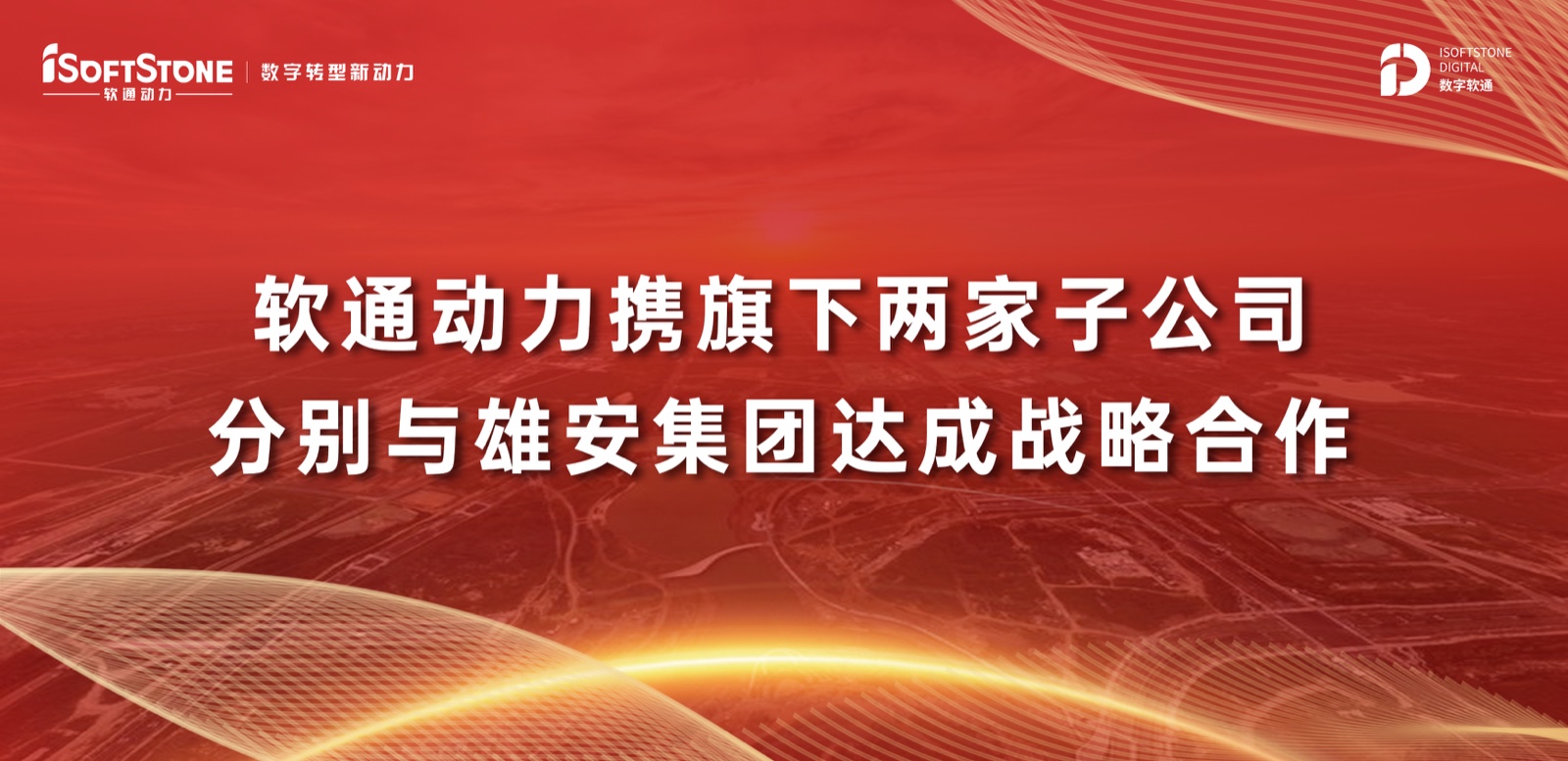 米兰中国官方网携旗下两家子公司分别与雄安集团达成战略合作