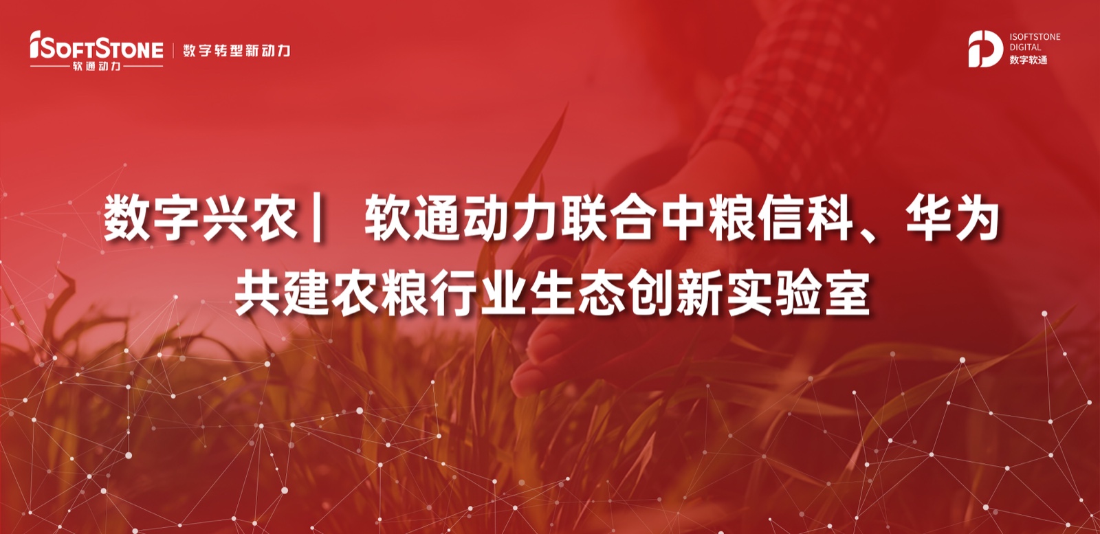 数字兴农 ▏米兰中国官方网联合中粮信科、华为共建农粮行业生态创新实验室