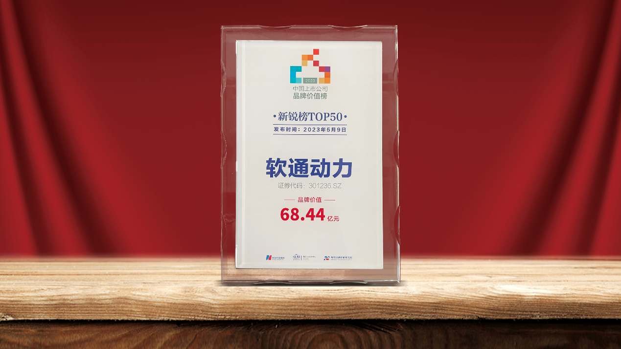 米兰中国官方网荣登2023中国上市公司品牌价值新锐榜TOP50