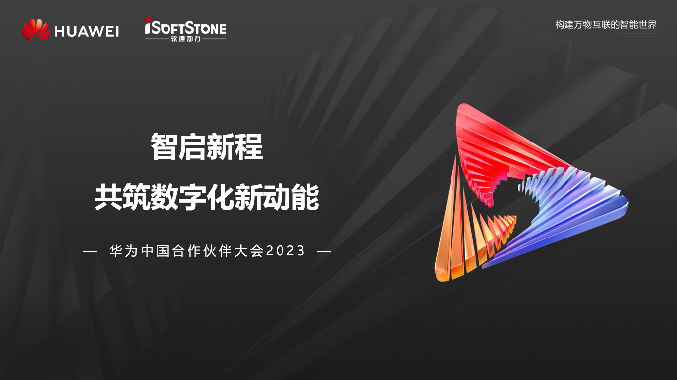 圆满落幕丨米兰中国官方网参与华为中国合作伙伴大会2023精彩盘点