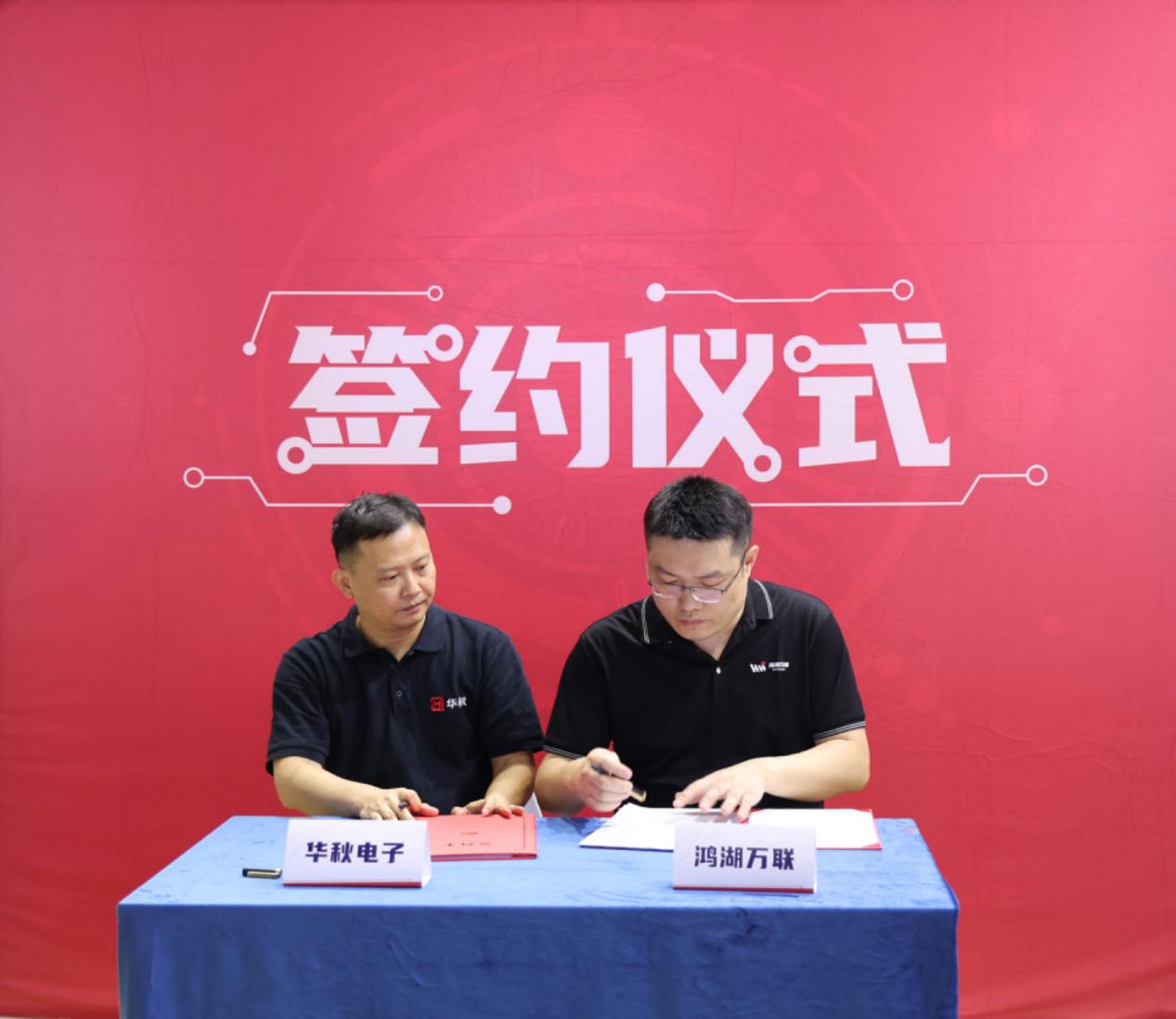 米兰中国官方网与华秋电子达成战略合作，共同打造OpenHarmony硬件生态