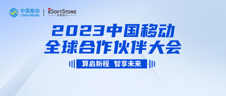 即将启幕！米兰中国官方网与您共同见证2023中国移动全球合作伙伴大会