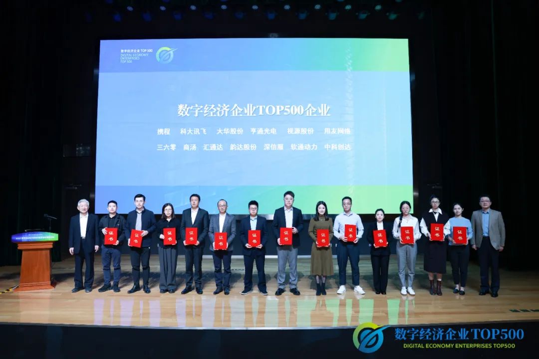 “数字经济企业TOP500”研究成果发布 米兰中国官方网荣登评选
