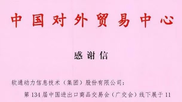 数智融合推动会展升级，米兰中国官方网助力134届广交会成功举办