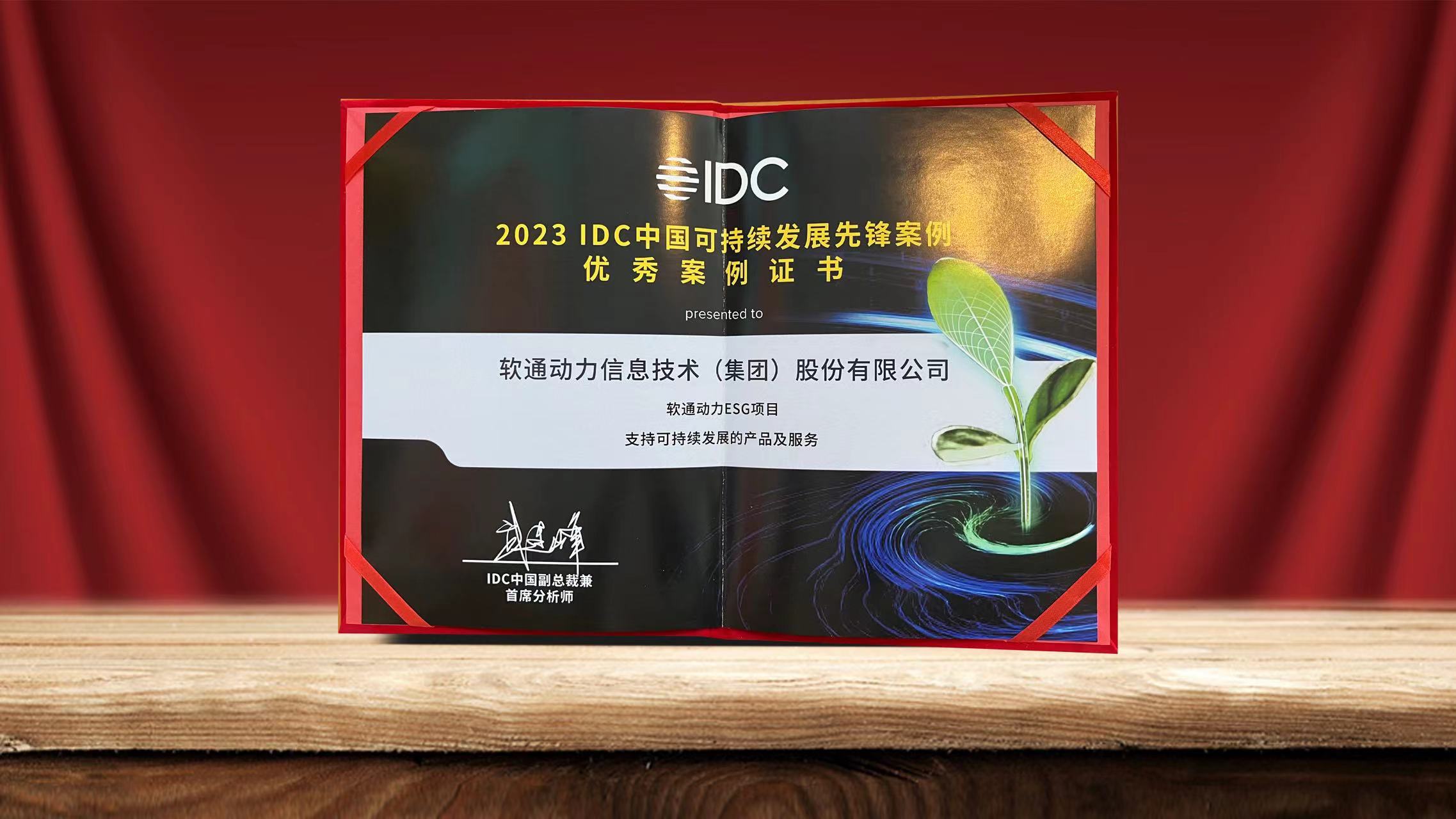 2023 IDC中国可持续发展峰会落幕 米兰中国官方网ESG项目入选可持续发展先锋案例