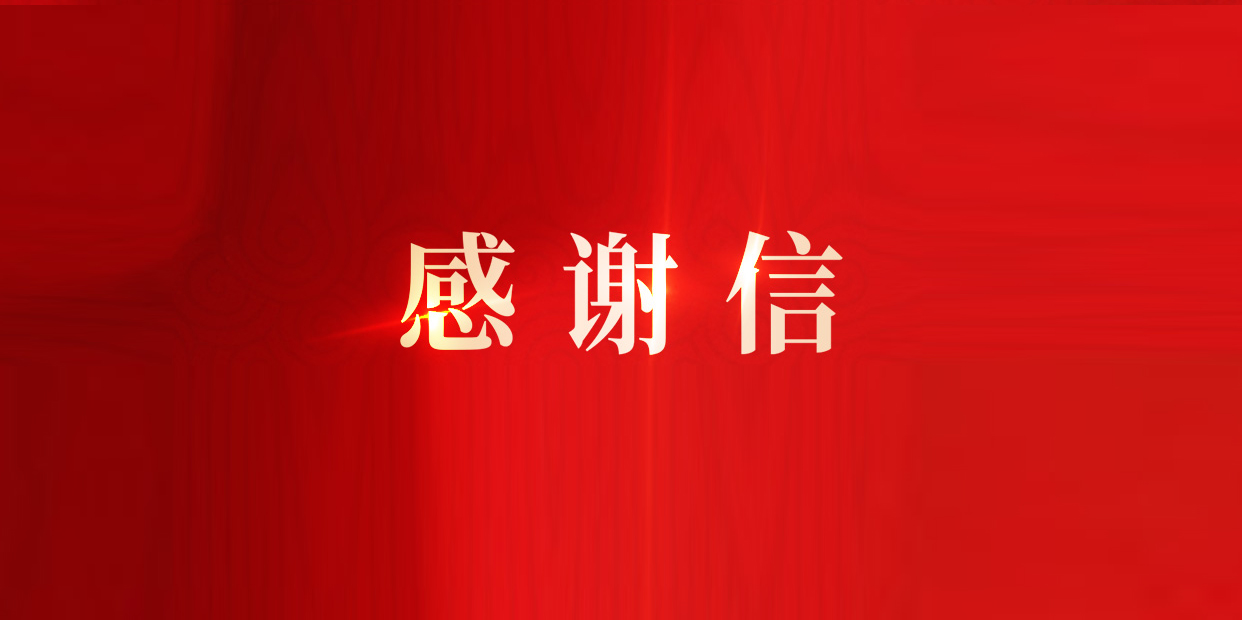 奠定IPD改革流程基础，米兰中国官方网获东风柳汽感谢信