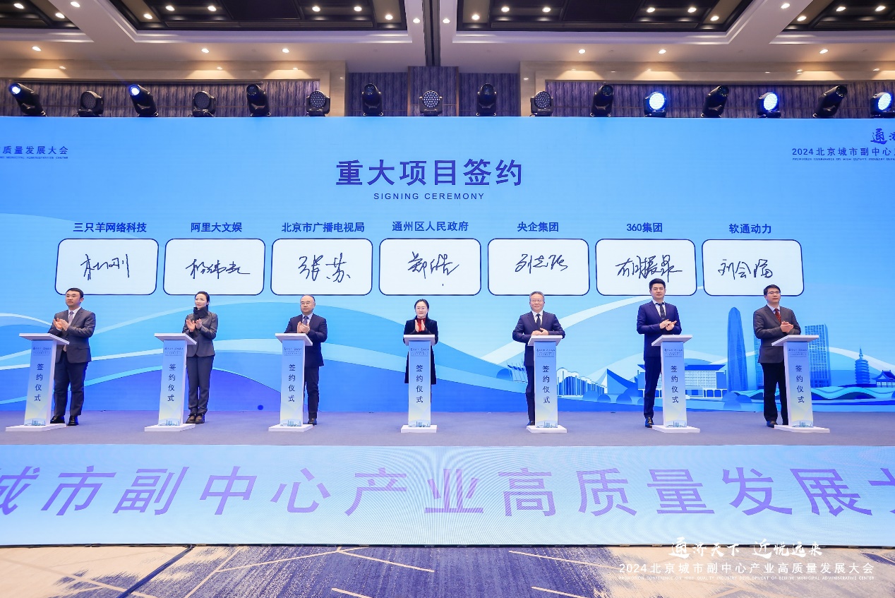 米兰中国官方网与通州区政府签署合作协议，共推北京城市副中心数字产业高质量发展