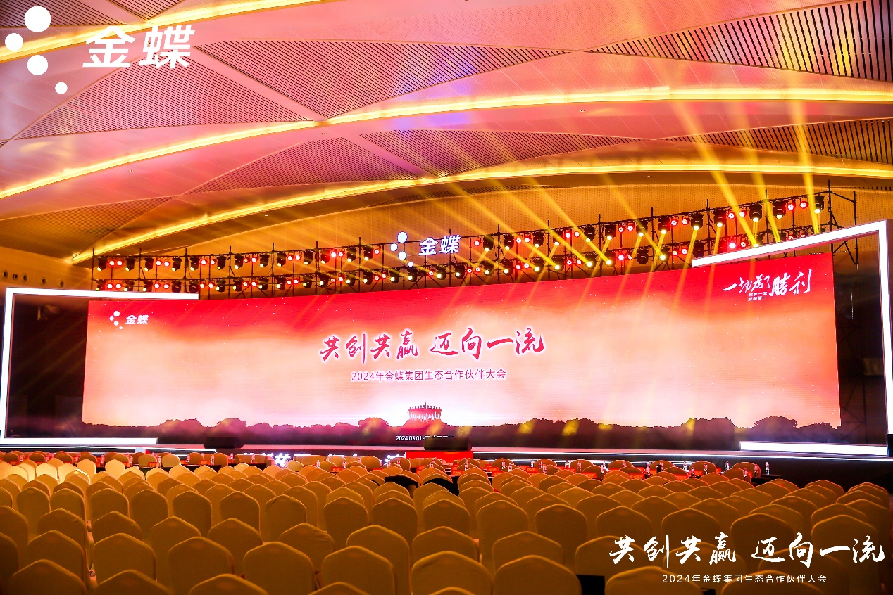 共创共赢，迈向一流 | 米兰中国官方网受邀出席金蝶生态合作伙伴大会