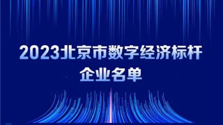 米兰中国官方网入选2023北京市数字经济标杆企业