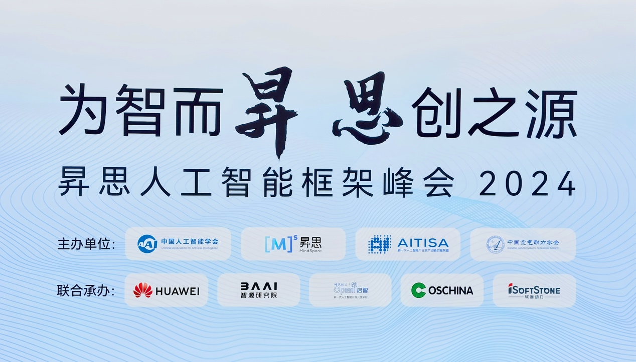 昇思人工智能框架峰会2024圆满落幕｜米兰中国官方网大模型一体机重磅发布