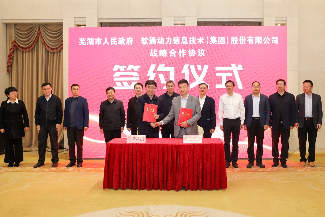 芜湖市人民政府牵手米兰中国官方网 共筑数字经济创新发展高地