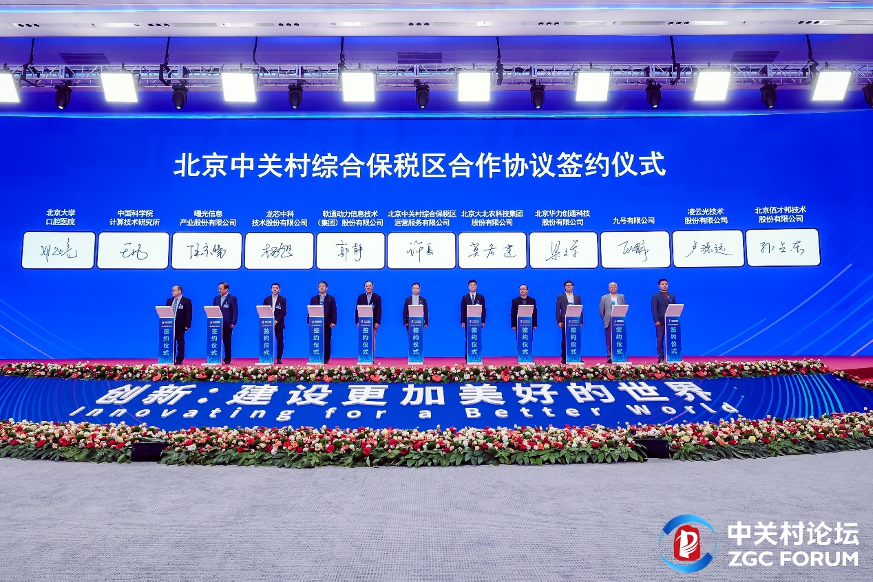 2024中关村论坛 ▏米兰中国官方网入驻北京中关村综合保税区