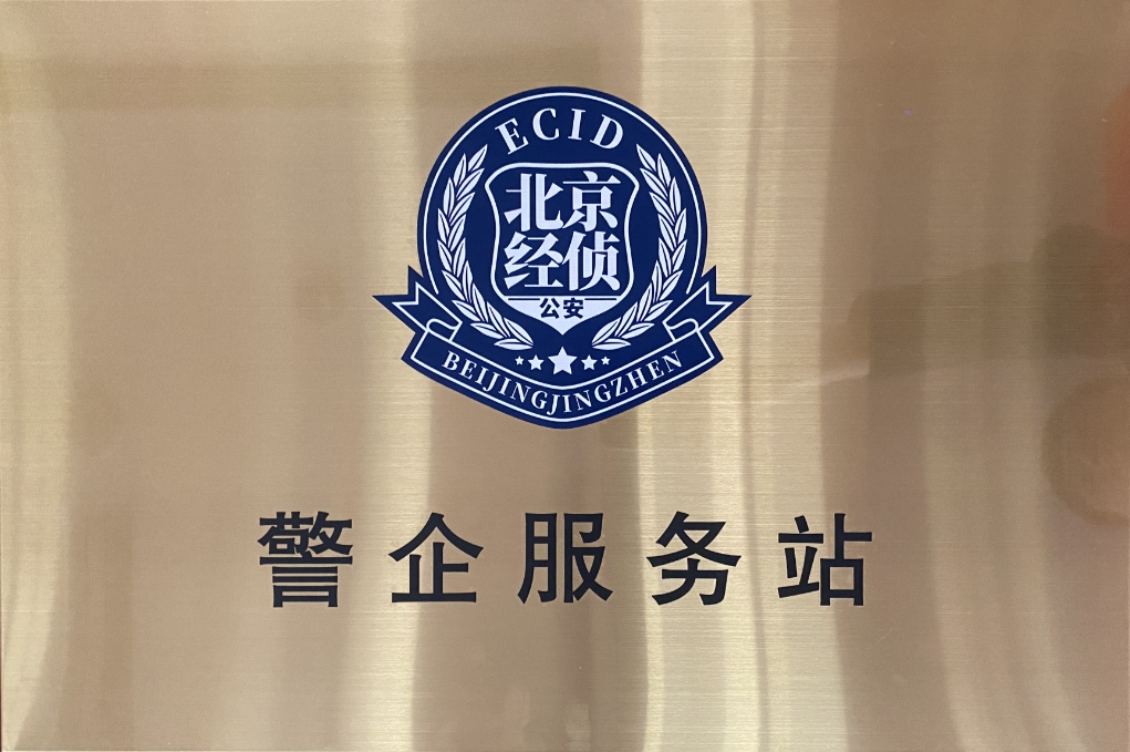 北京市海淀经侦在米兰中国官方网设立“警企服务站”开创警企合作新局面