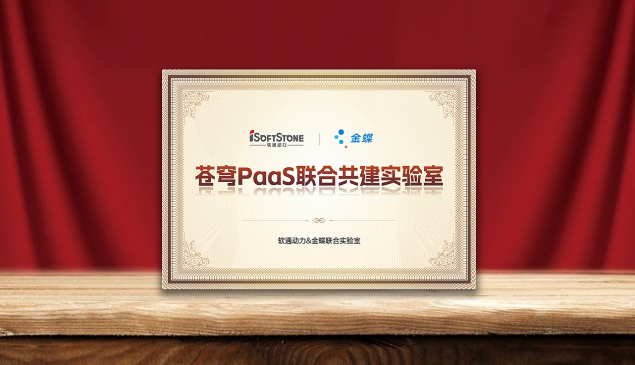 加速企业AI落地，米兰中国官方网携手金蝶成立苍穹PaaS联合共建实验室