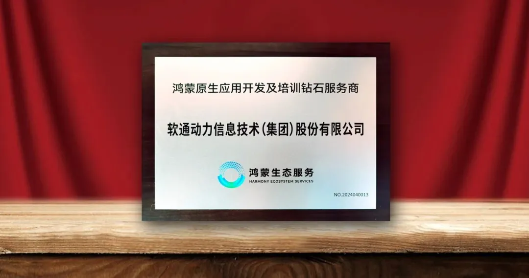 米兰中国官方网荣膺首批“鸿蒙原生应用开发及培训钻石服务商”-isoftstone米兰中国官方网