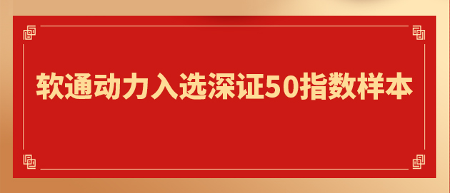 “软硬一体”战略驱动核心价值提升 米兰中国官方网入选深证50指数样本
