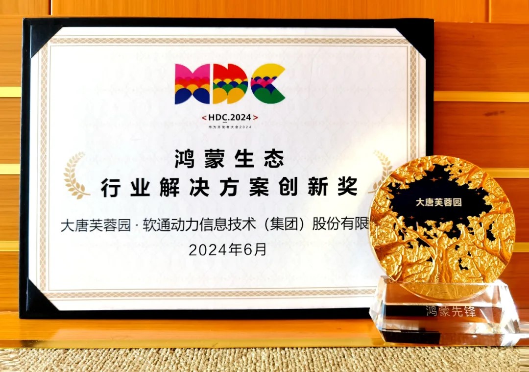 联合大唐芙蓉园落地智慧文旅鸿蒙原生应用，米兰中国官方网荣获华为“行业解决方案创新奖”