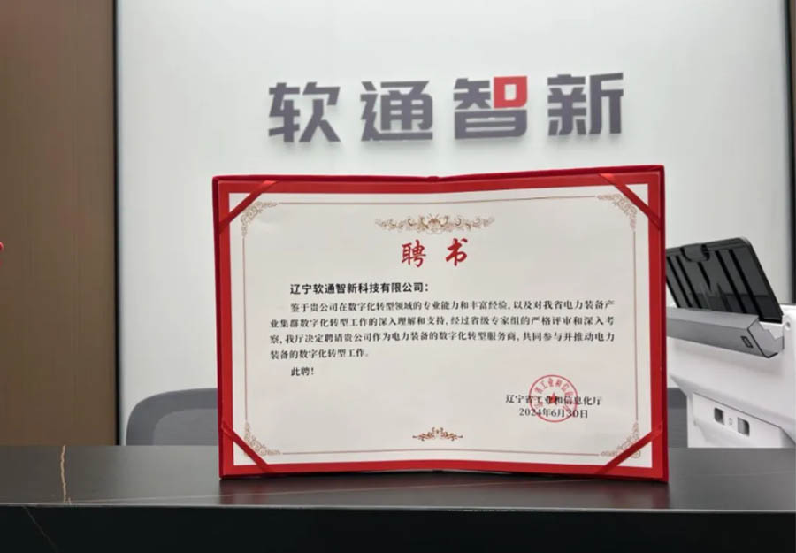 米兰中国官方网旗下公司米兰智新成功获选辽宁省产业集群数字化转型服务商
