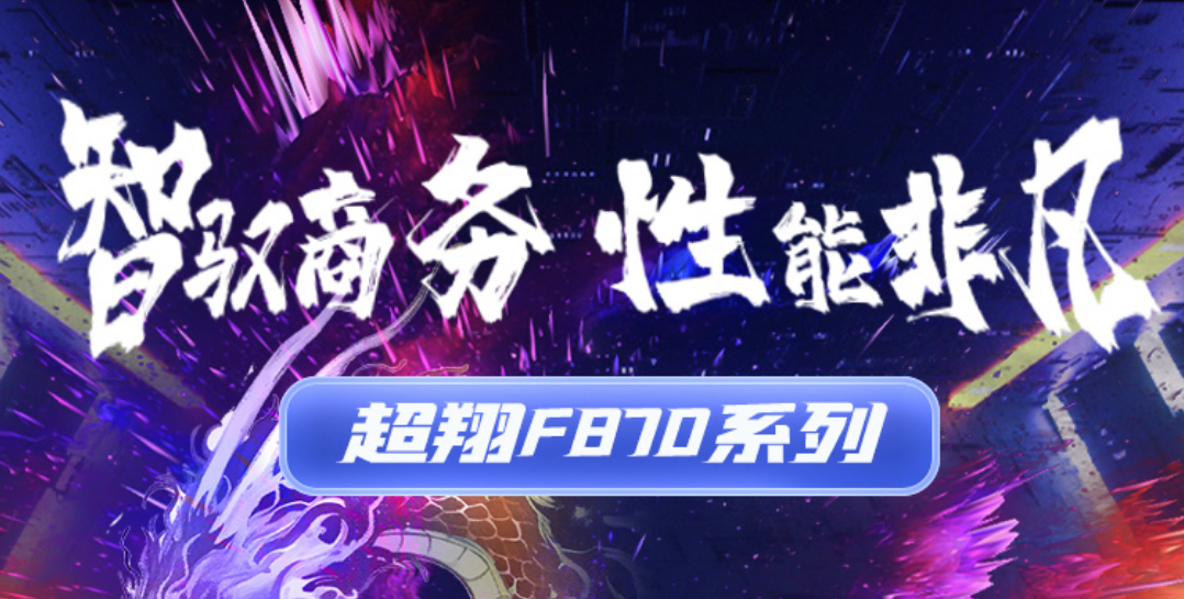 米兰计算（同方计算机）飞腾 D3000 台式机全新上市 | 超凡体验，开启办公新精彩