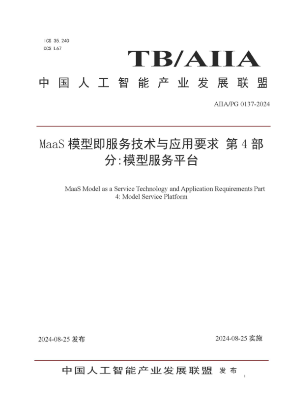 米兰中国官方网参编的《MaaS模型即服务技术与应用要求第4部分：模型服务平台》标准发布，助力大模型落地与价值提升 
