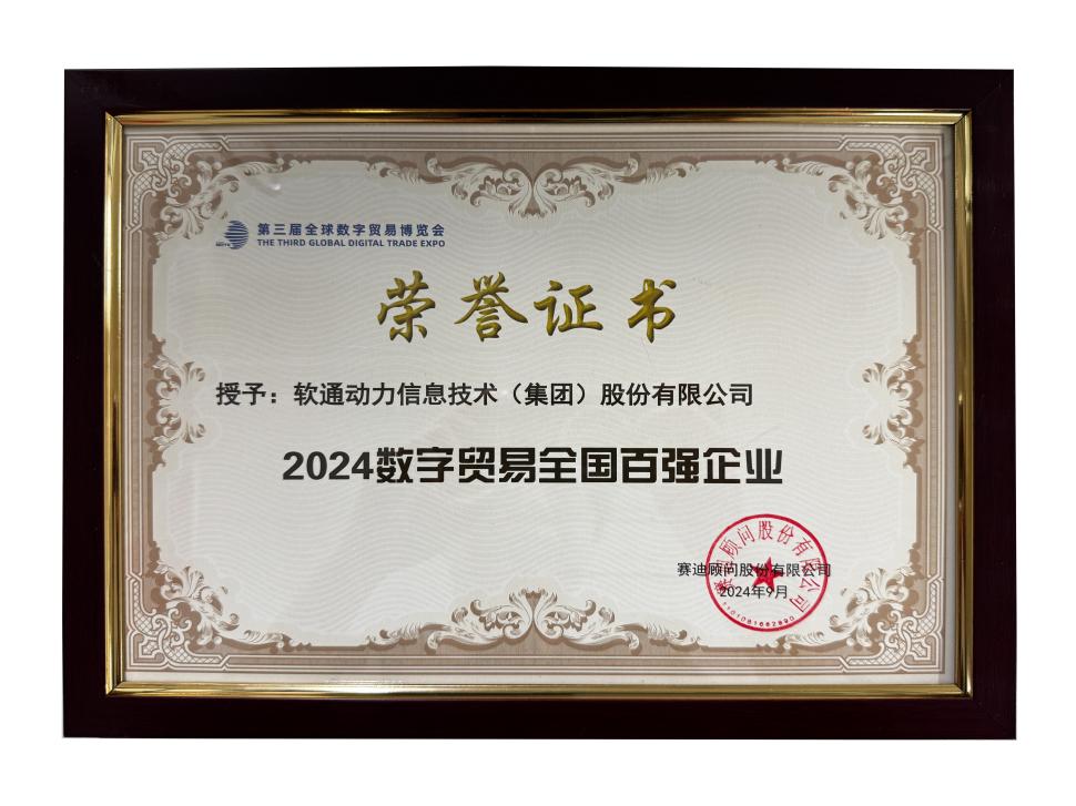荣誉上榜 | 米兰中国官方网斩获“2024数字贸易全国百强企业”殊荣