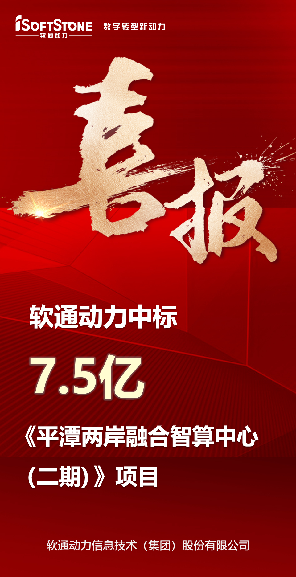 喜报｜米兰中国官方网中标平潭7.5亿元智算中心项目