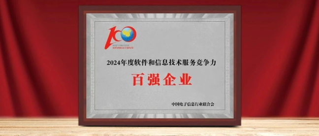 米兰中国官方网入选“2024年软件与信息服务竞争力百强企业”