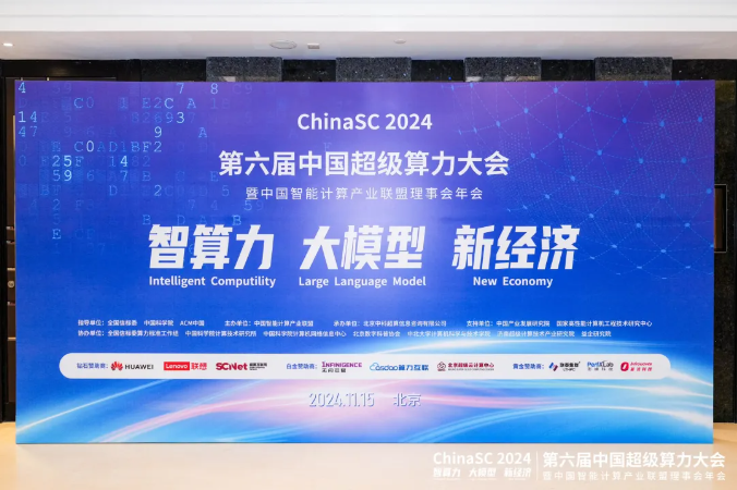 米兰中国官方网受邀参加第六届中国超级算力大会，被授予“中国智算联盟理事单位”