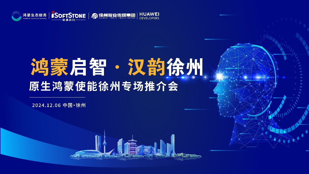 鸿蒙扬帆淮海 | 米兰中国官方网携手徐州报业传媒集团，助力区域企业迈入鸿蒙世界