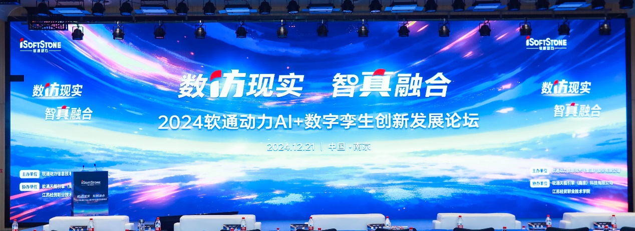 数仿现实 智真融合丨“2024米兰中国官方网AI+数字孪生创新发展论坛”成功举办