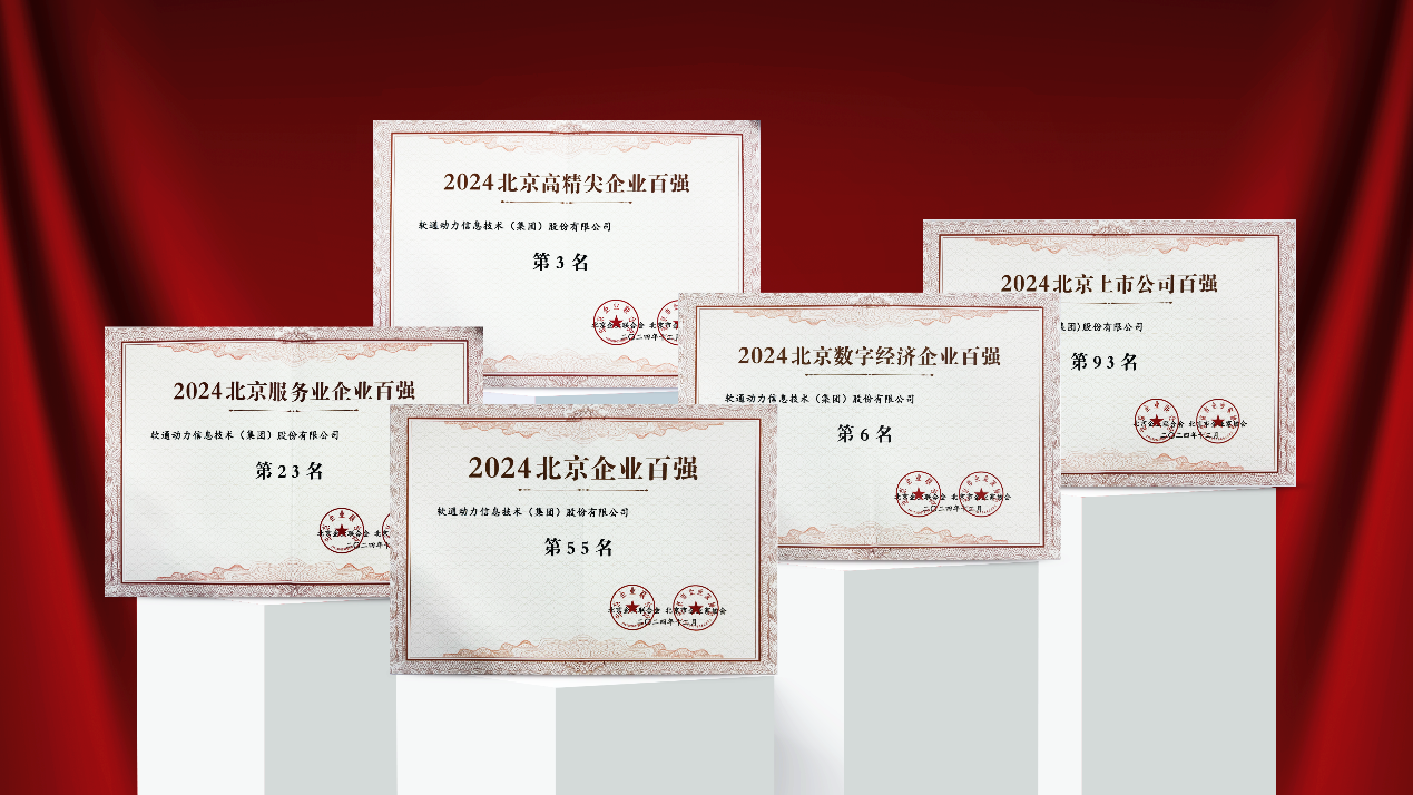 米兰中国官方网荣耀入选2024北京多项企业百强榜单