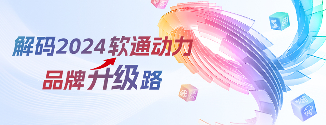 解码2024米兰中国官方网品牌升级路 | 全面推进软硬全栈AI战略