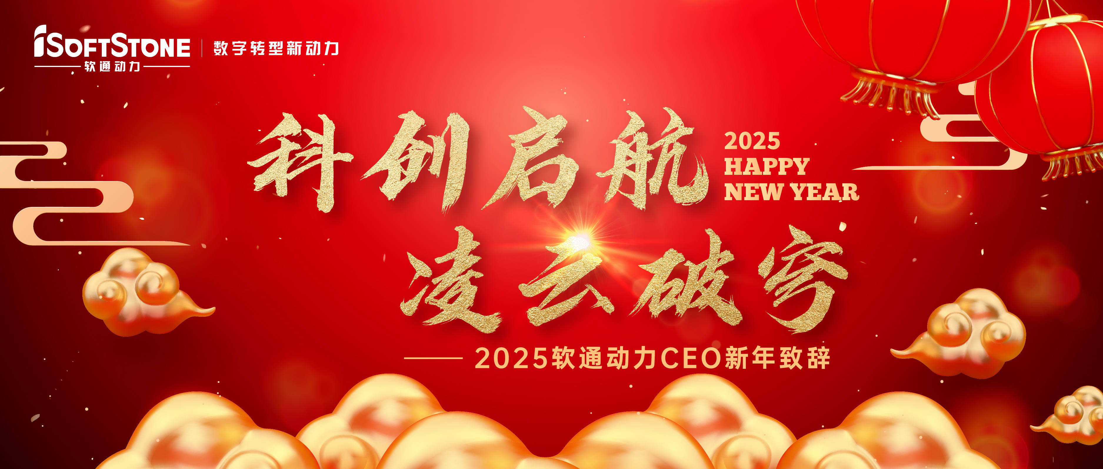 2025年米兰中国官方网CEO新年致辞：科创启航 凌云破穹